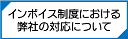 インボイス制度における対応について