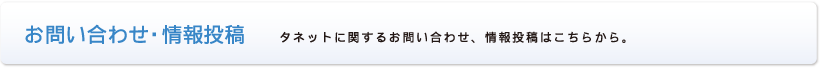 お問い合わせ・情報投稿