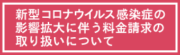 利用料金の取り扱いについて