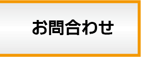 お問合わせ