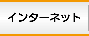 インターネット