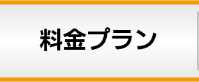 料金プラン