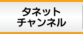 タネットチャンネル