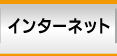 インターネット