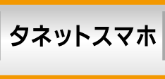 タネットスマホ