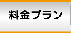 料金プラン