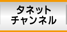 タネットチャンネル