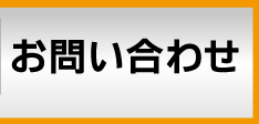 お問合わせ