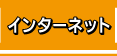 インターネット