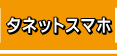 タネットスマホ