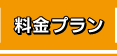 料金プラン