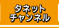 タネットチャンネル