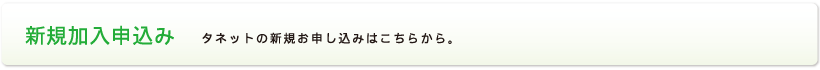 新規加入申込み