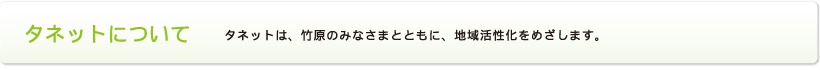 タネットについて