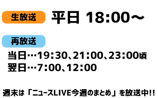 ニュースLIVE放送時間一覧