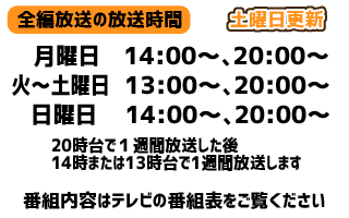 全編放送放送時間一覧