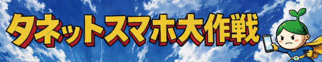 2028.8スマホ大作戦バナー