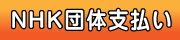 NHK団体支払い
