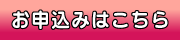 申し込みはこちら