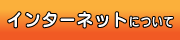 インターネットについて