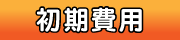 初期費用