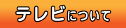 テレビについて