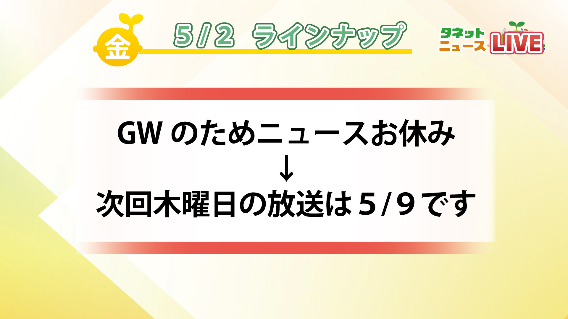 ラインナップ金