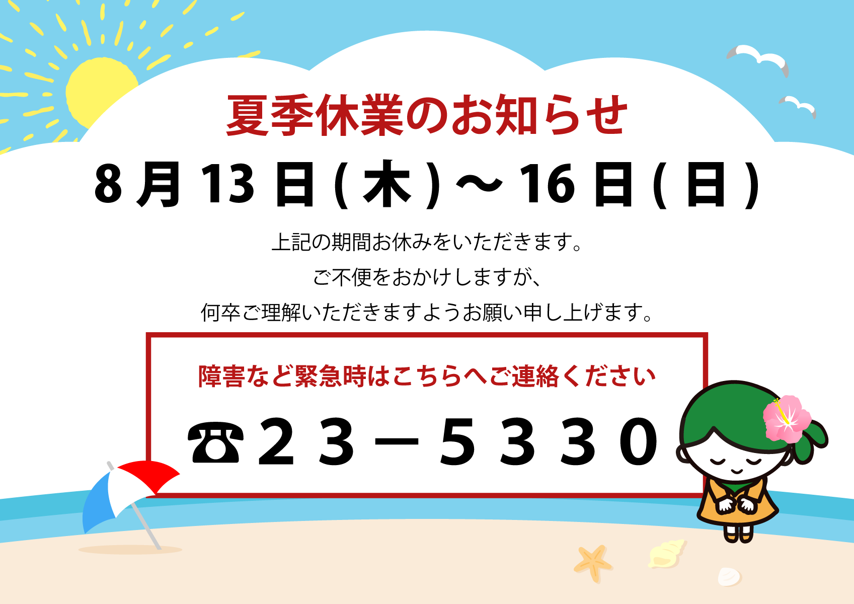 夏季休暇のお知らせ