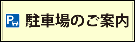 駐車場のご案内