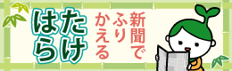 新聞でふりかえるたけはら紹介記事一覧