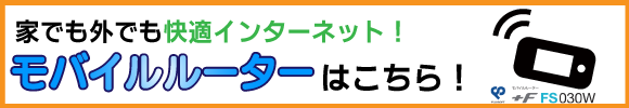 モバイルルーターはこちら